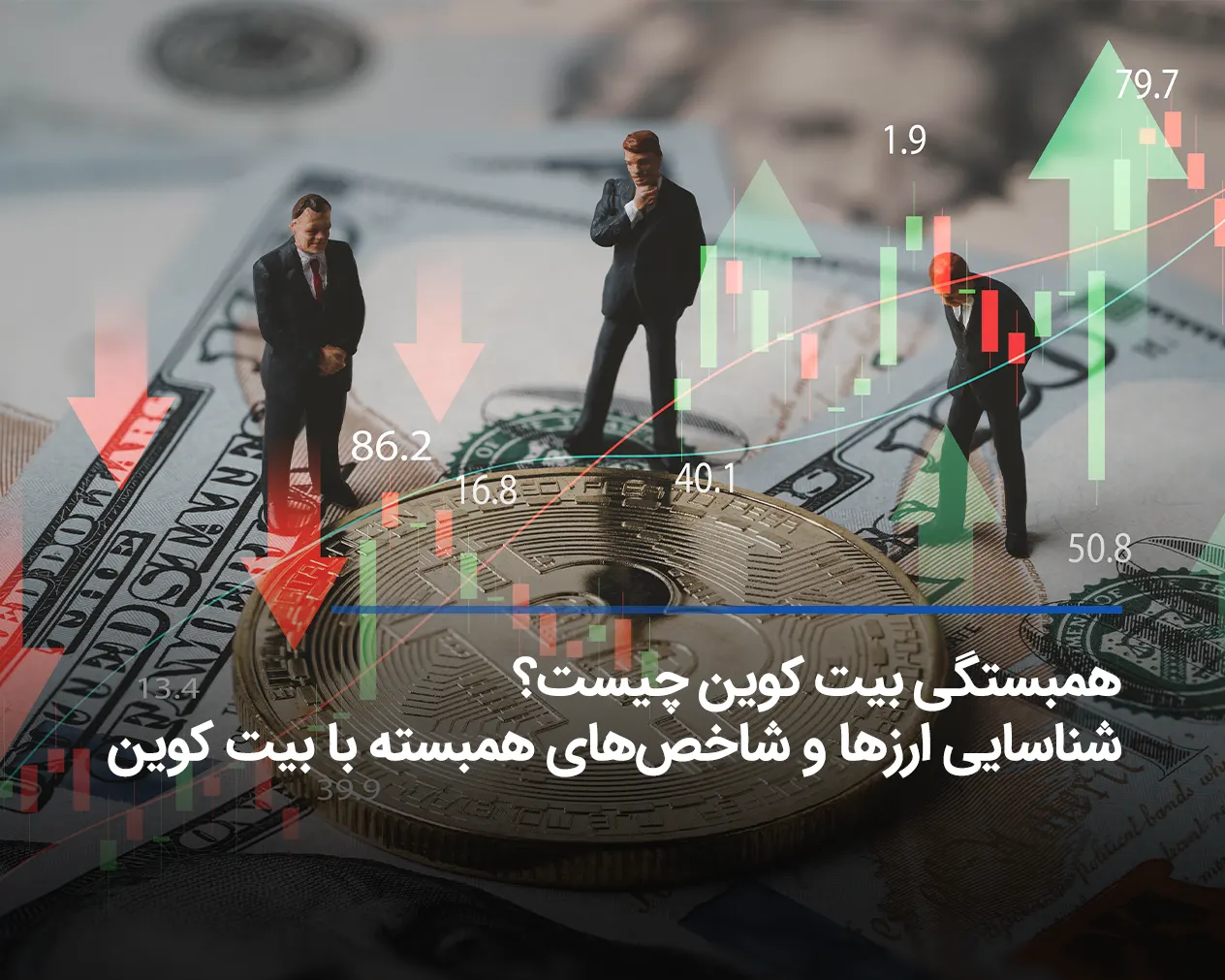 همبستگی بیت کوین چیست؟ شناسایی ارزها و شاخص‌های همبسته با بیت کوین