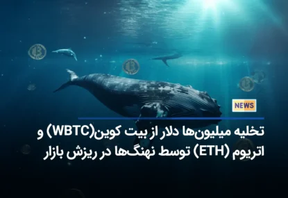 تخلیه میلیون‌ها دلار از بیت کوین(WBTC) و اتریوم (ETH) توسط نهنگ‌ها در ریزش بازار کریپتو