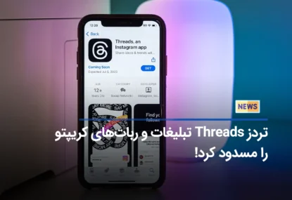 اپلیکیشن تردز (Threads) تبلیغات ارز دیجیتال را ممنوع کرد!