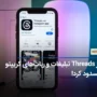 اپلیکیشن تردز (Threads) تبلیغات ارز دیجیتال را ممنوع کرد!