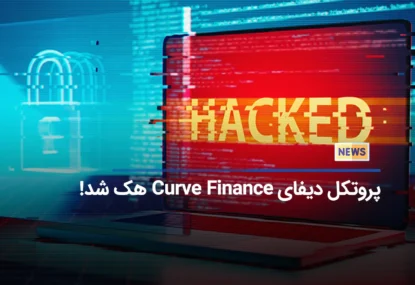 بزرگ ترین هک DeFi: ارز Curve Finance دامپ شد!