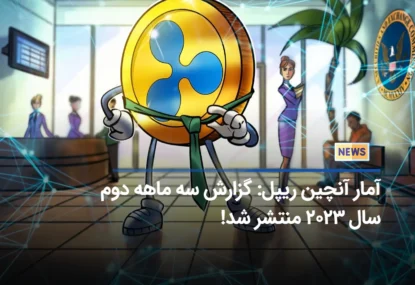 دلایل رشد ارز XRP همراه با گزارش آنچین سه ماهه دوم سال ریپل منتشر شد!