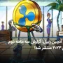 دلایل رشد ارز XRP همراه با گزارش آنچین سه ماهه دوم سال ریپل منتشر شد!