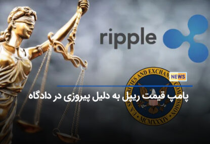 دادگاه ریپل به پایان رسید! XRP به 3 دلار می‌رسد؟