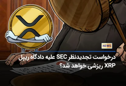 درخواست تجدید نظر SEC به قاضی پرونده ریپل لبز: قیمت ریپل سقوط خواهد کرد؟