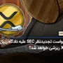 درخواست تجدید نظر SEC به قاضی پرونده ریپل لبز: قیمت ریپل سقوط خواهد کرد؟