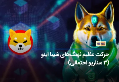 انتقال 5.2 تریلیون شیبا اینو در پلتفرم آرکام ARKHAM