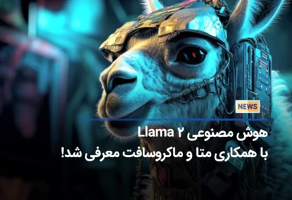هوش مصنوعی Llama 2 با همکاری متا و ماکروسافت معرفی شد!