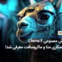 هوش مصنوعی Llama 2 با همکاری متا و ماکروسافت معرفی شد!