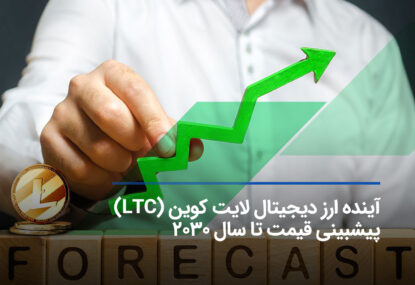 آینده ارز دیجیتال لایت کوین (LTC) چگونه خواهد بود؟ پیش بینی قیمت تا سال 2030
