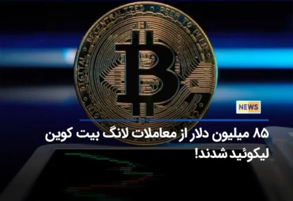 با آرام شدن قیمت بیت کوین، 85.68 میلیون دلار از پوزیشن‌های لانگ لیکوئید شدند!