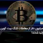 با آرام شدن قیمت بیت کوین، 85.68 میلیون دلار از پوزیشن‌های لانگ لیکوئید شدند!