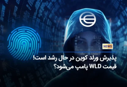 پذیرش Worldcoin در دنیای واقعی در حال افزایش است! آیا تقاضا برای سرمایه گذاری در این توکن بیشتر می‌شود؟