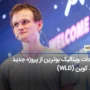 هشدار ویتالیک بوترین: Worldcoin دارای مشکلات عمده است و سال ها طول می‌کشد تا کار کند!