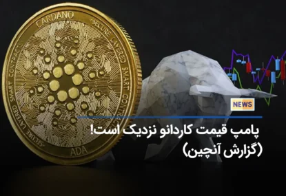 فعالیت شبکه کاردانو نشان دهنده سیگنال مثبت برای ADA است! (دلایل را مطالعه کنید)