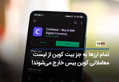 SEC از کوین بیس خواست که معامله همه ارزها را به جز بیت کوین متوقف کند!