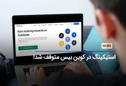 صرافی کوین بیس خدمات استیکینگ را متوقف کرد!