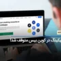 کلاهبرداران از دامنه کوین بیس برای سرقت از کاربران سوء استفاده کردند!