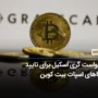 گری اسکیل از SEC خواست تا همه ETF های اسپات بیت کوین را تأیید کند!