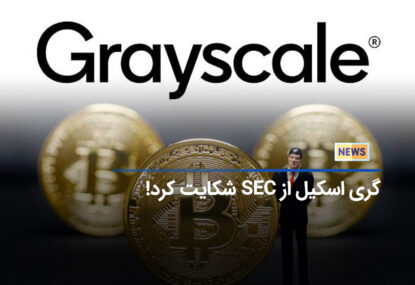 شکایت شرکت Grayscale به دادگاه SEC برای تایید نکردن ETF اسپات بیت کوین!