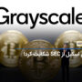 شکایت شرکت Grayscale به دادگاه SEC برای تایید نکردن ETF اسپات بیت کوین!