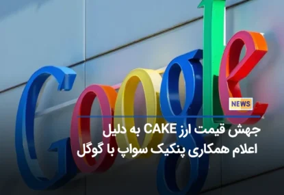 پامپ ارز CAKE به دنبال همکاری پنکیک سواپ با گوگل!