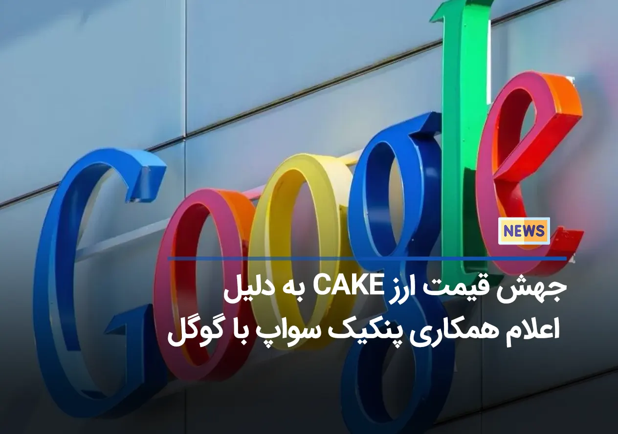 پامپ ارز CAKE به دنبال همکاری پنکیک سواپ با گوگل!