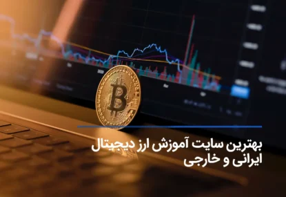 بهترین سایت آموزش ارز دیجیتال ایرانی و خارجی