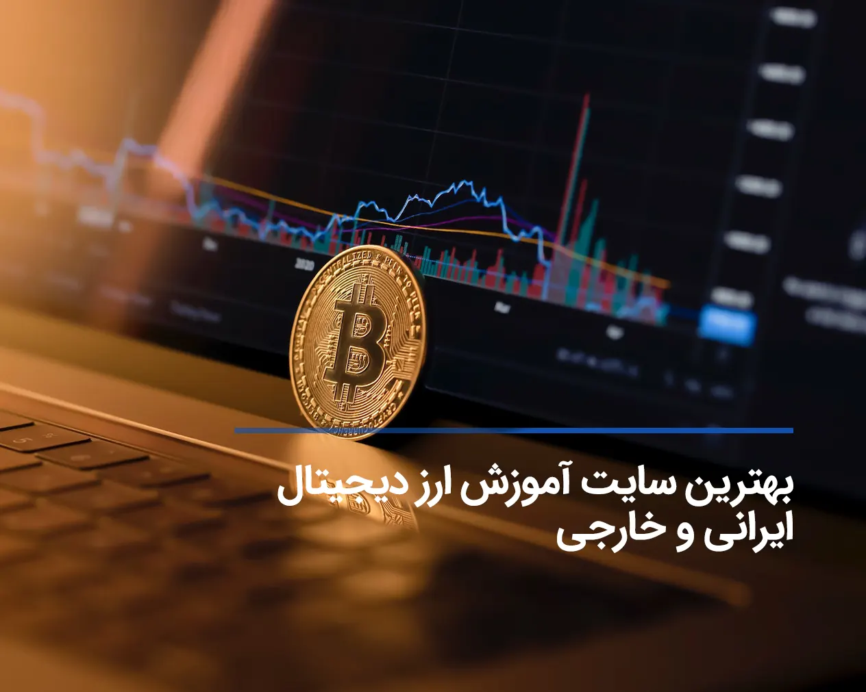 بهترین سایت آموزش ارز دیجیتال ایرانی و خارجی