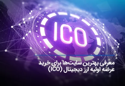 عرضه اولیه ارز دیجیتال را از کجا بخرم؟ بهترین پلتفرم (ICO)