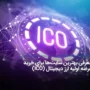 عرضه اولیه ارز دیجیتال را از کجا بخرم؟ بهترین پلتفرم (ICO)