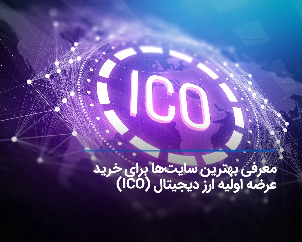 عرضه اولیه ارز دیجیتال را از کجا بخرم؟ بهترین پلتفرم (ICO)