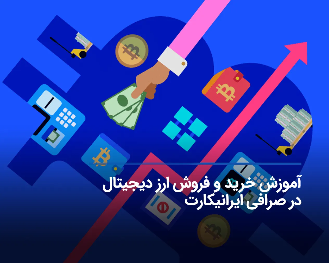 آموزش خرید و فروش ارز دیجیتال در صرافی ایرانیکارت