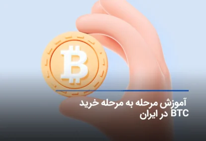 چگونه بیت کوین بخریم؟ آموزش مرحله به مرحله خرید BTC در ایران