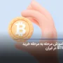 چگونه بیت کوین بخریم؟ آموزش مرحله به مرحله خرید BTC در ایران