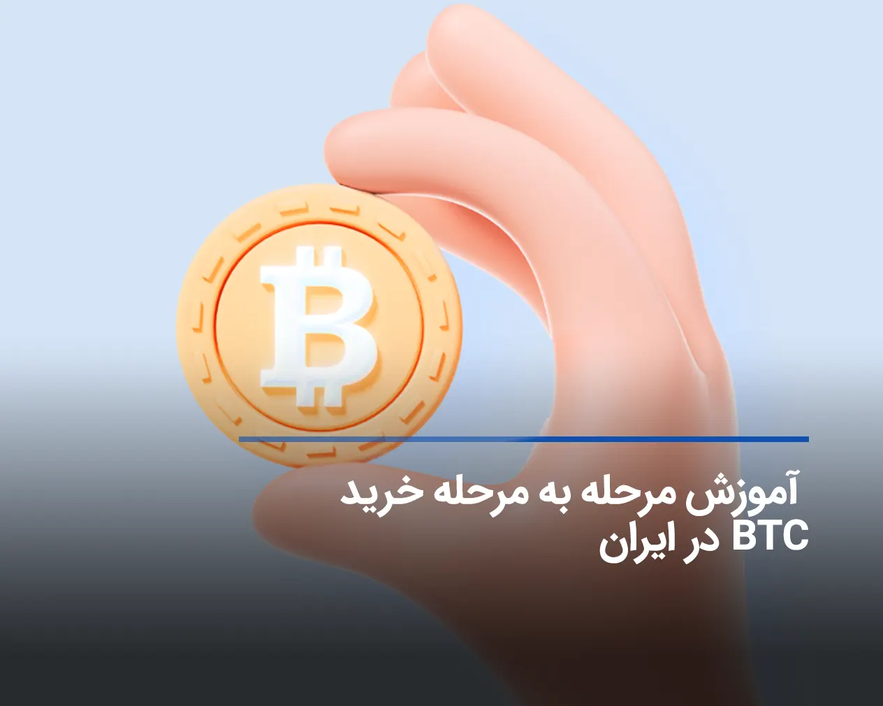 چگونه بیت کوین بخریم؟ آموزش مرحله به مرحله خرید BTC در ایران