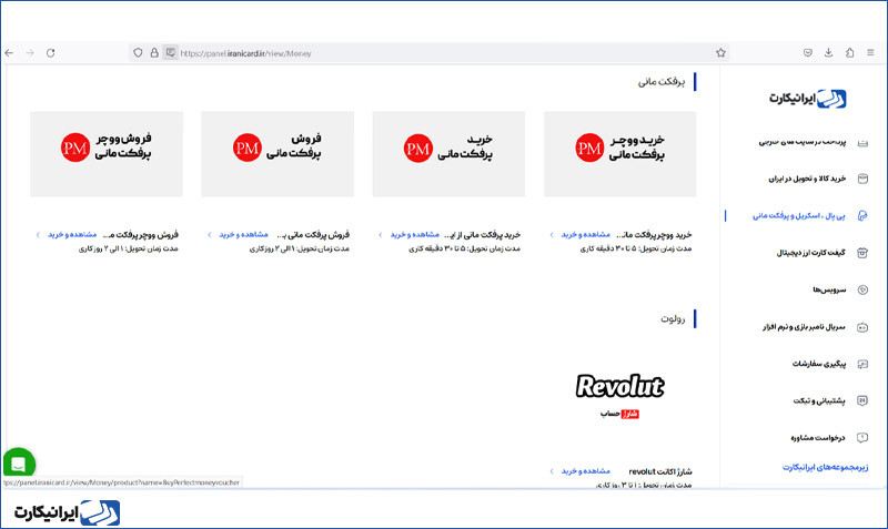 نحوه خرید ووچر پرفکت مانی از ایرانیکارت مرحله 2