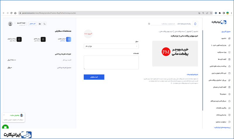 نحوه خرید ووچر پرفکت مانی از ایرانیکارت مرحله 3