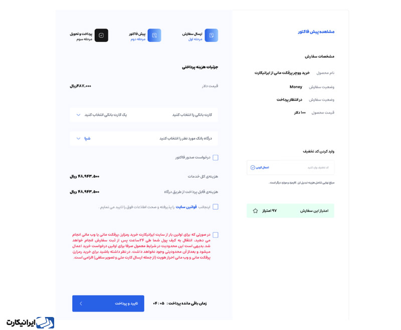 نحوه خرید ووچر پرفکت مانی از ایرانیکارت مرحله 4