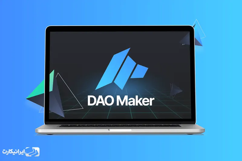 میکر دائو (DAO Maker) - بهترین سایت ico کریپتو