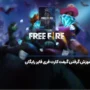 آموزش گرفتن جم رایگان فری فایر + بازی کنیم جم بگیریم؟