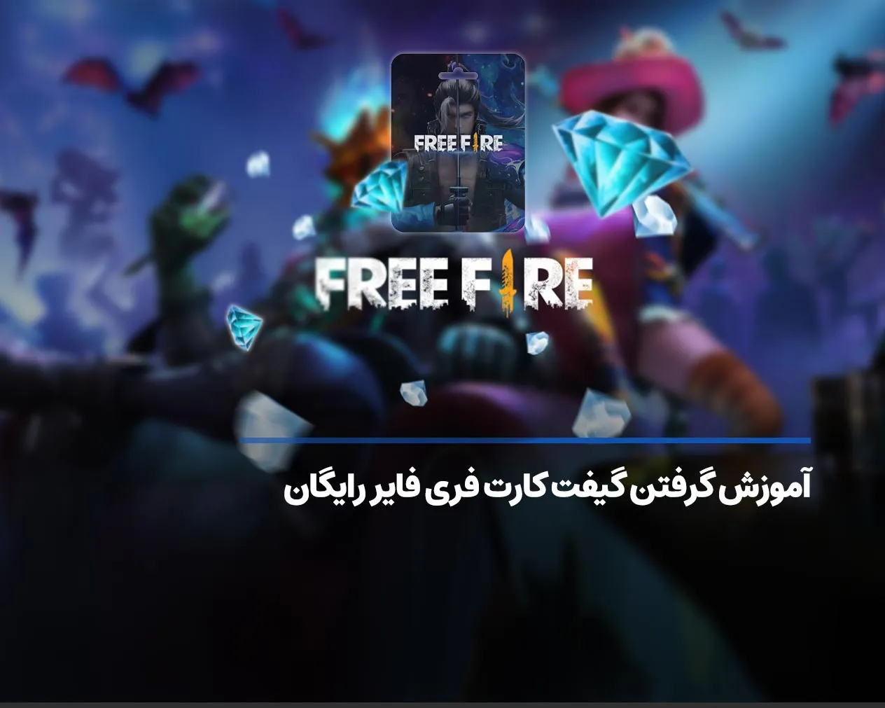 آموزش گرفتن جم رایگان فری فایر + بازی کنیم جم بگیریم؟