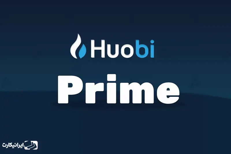 هیوبی پرایم (Huobi Prime) - سایت عرضه اولیه رمز ارزی