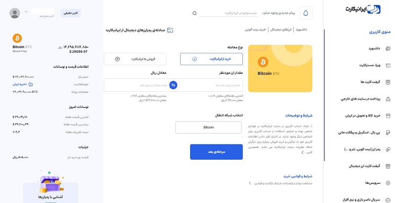 وارد کردن اطلاعات لازم برای خرید ارز دیجیتال از ایرانیکارت