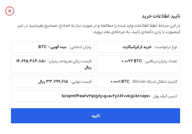 تایید اطلاعات خرید رمز ارز در ایرانیکارت