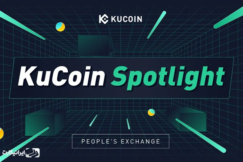  کوکوین لانچ پد (KuCoin Launchpad) - یکی از بهترین سایت های عرضه اولیه ارزدیجیتال