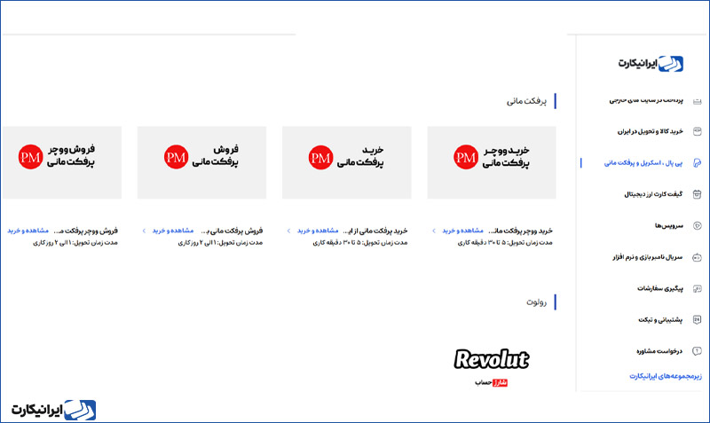 فروش ووچر پرفکت مانی به ایرانیکارت مرحله دوم