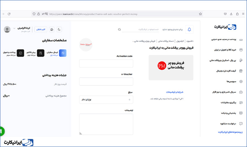 فروش ووچر پرفکت مانی به ایرانیکارت مرحله سوم