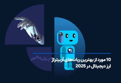 10 مورد از بهترین ربات‌های آربیتراژ ارز دیجیتال در 2025