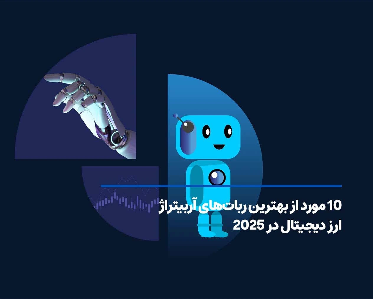 10 مورد از بهترین رباتهای آربیتراژ ارز دیجیتال در 2025